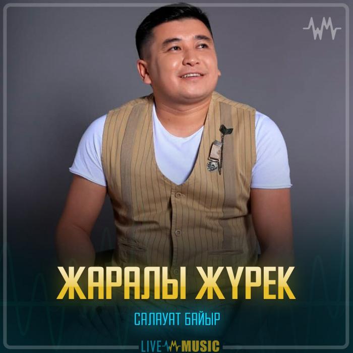 Салауат Байыр - Жаралы жүрек Салауат Байыр - Жаралы жүрек