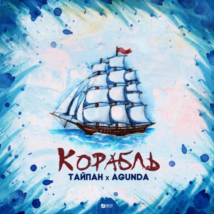 Тайпан, Agunda - Корабль Тайпан, Agunda - Корабль