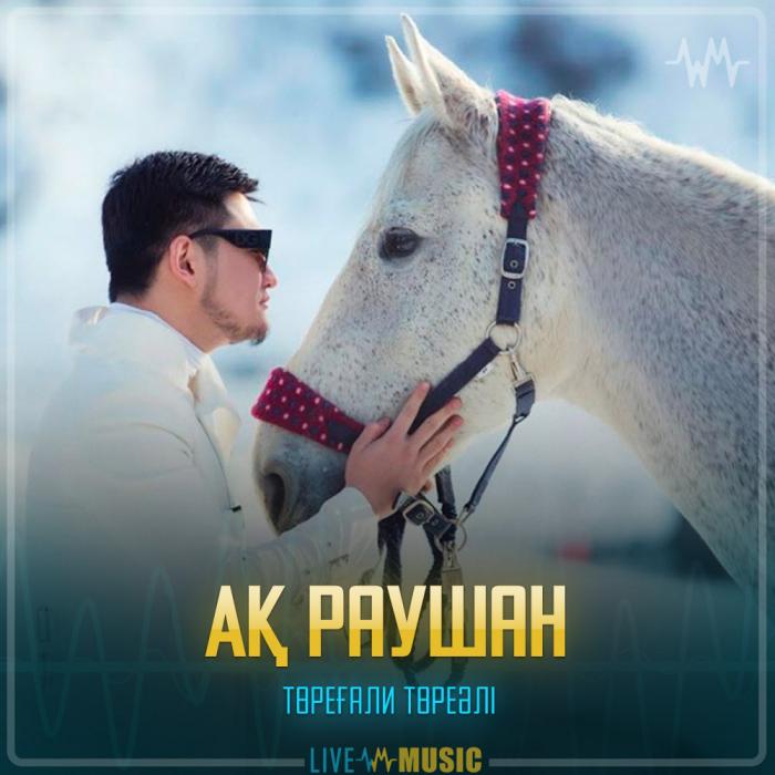 Төреғали Төреәлі - Ақ раушан Төреғали Төреәлі - Ақ раушан