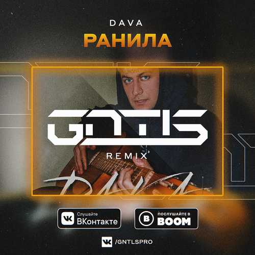 DAVA - Ранила (GNTLS Remix) DAVA - Ранила (GNTLS Remix)