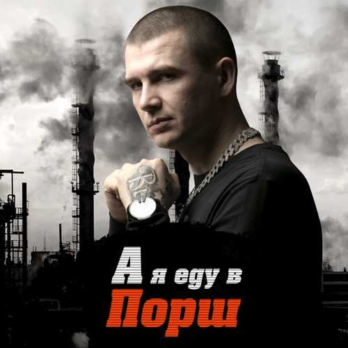 Нурминский - Я Еду В Порш Нурминский - Я Еду В Порш
