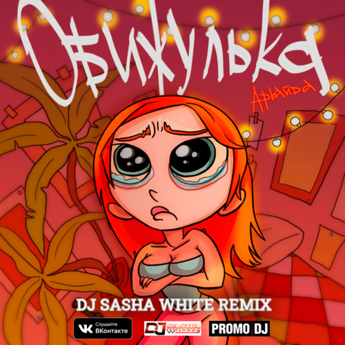 Аркайда - Обижулька (DJ Sasha White Remix) Аркайда - Обижулька (DJ Sasha White Remix)