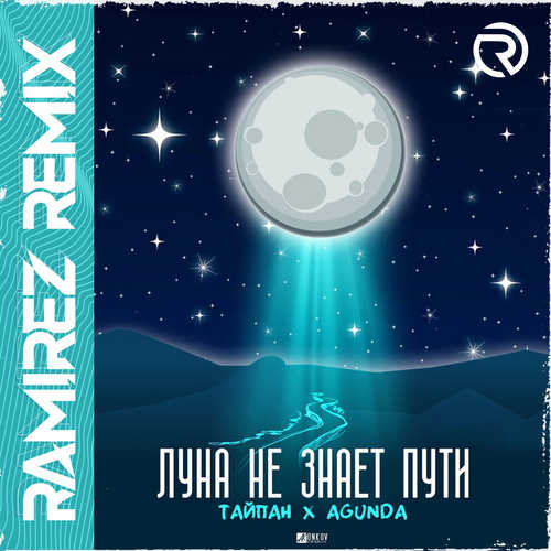 Тайпан & Agunda - Луна Не Знает Пути (Ramirez Remix) Тайпан & Agunda - Луна Не Знает Пути (Ramirez Remix)