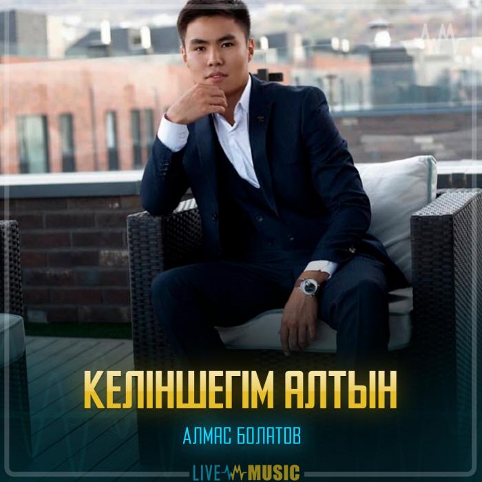 Алмас Болатов - Келіншегім алтын Алмас Болатов - Келіншегім алтын