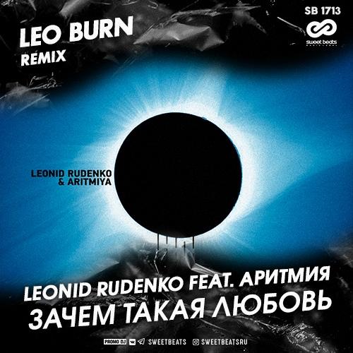 Leonid Rudenko feat. Аритмия - Зачем Такая Любовь (Leo Burn Radio Edit) Leonid Rudenko feat. Аритмия - Зачем Такая Любовь (Leo Burn Radio Edit)