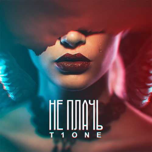 T1One - Не Плачь T1One - Не Плачь