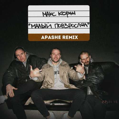 Max Korzh - Малый Повзрослел (Apashe Remix) Max Korzh - Малый Повзрослел (Apashe Remix)