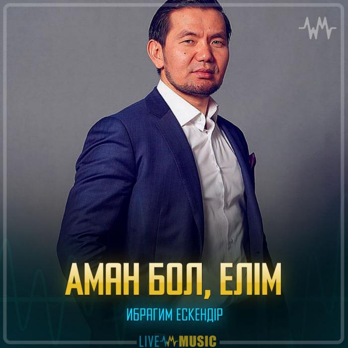 Ибрагим Ескендір - Аман бол, елім Ибрагим Ескендір - Аман бол, елім