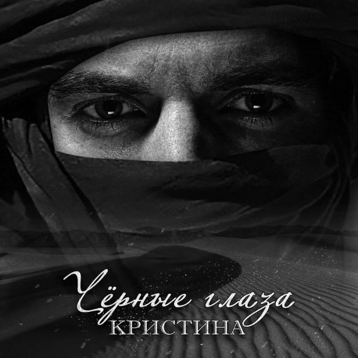 Кристина - Чёрные глаза Кристина - Чёрные глаза