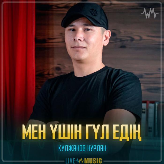 Кулжанов Нурлан - Мен үшін гүл едің Кулжанов Нурлан - Мен үшін гүл едің