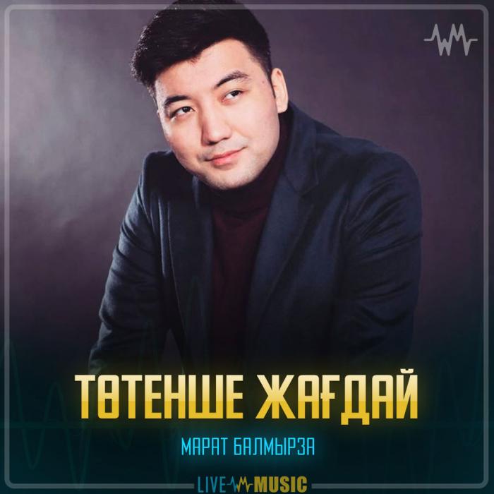 Марат Балмырза - Төтенше жағдай Марат Балмырза - Төтенше жағдай