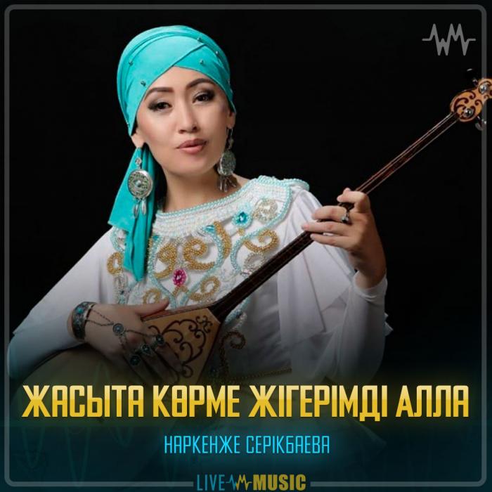 Наркенже Серікбаева - Жасыта көрме жігерімді Алла Наркенже Серікбаева - Жасыта көрме жігерімді Алла
