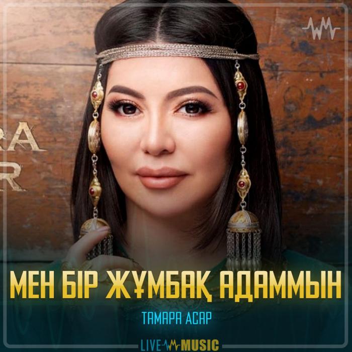 Тамара Асар - Мен бір жұмбақ адаммын Тамара Асар - Мен бір жұмбақ адаммын