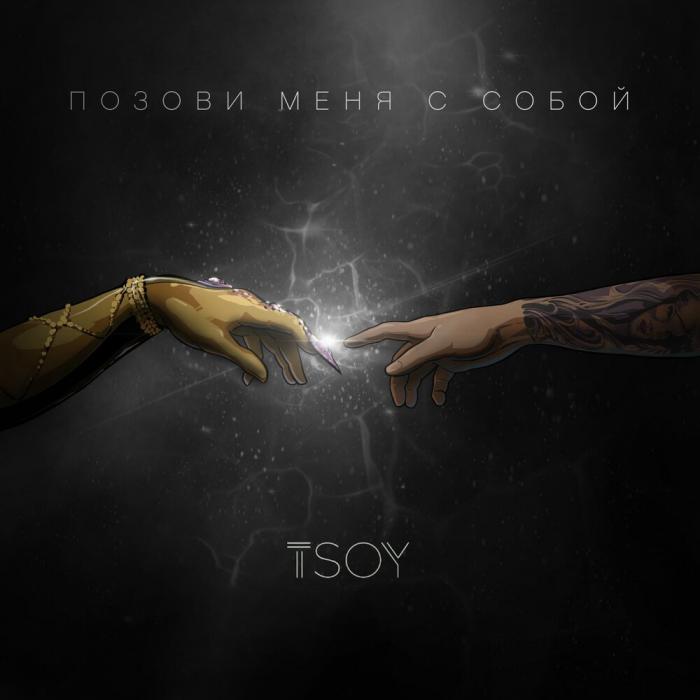 TSOY - Позови Меня С Собой TSOY - Позови Меня С Собой