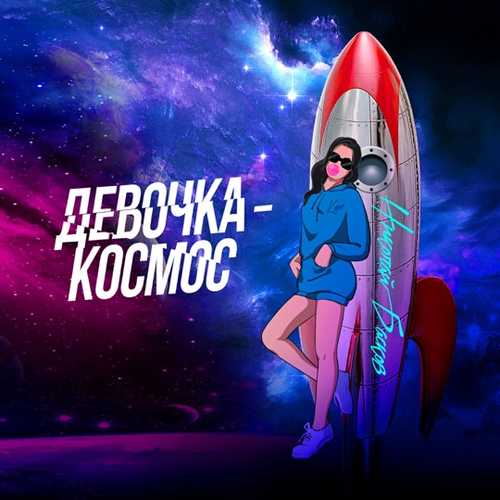 Николай Басков - Девочка-космос Николай Басков - Девочка-космос