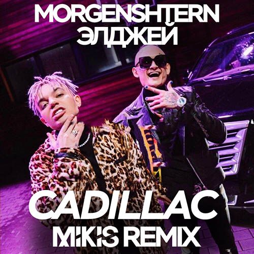 Morgenshtern & Элджей - Cadillac (Mikis Remix) Morgenshtern & Элджей - Cadillac (Mikis Remix)