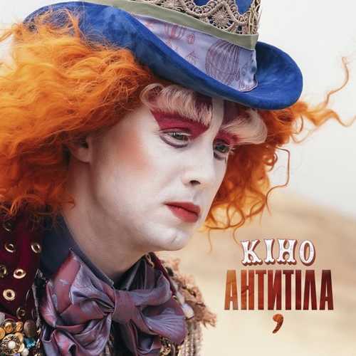 Антитіла - Кіно Антитіла - Кіно