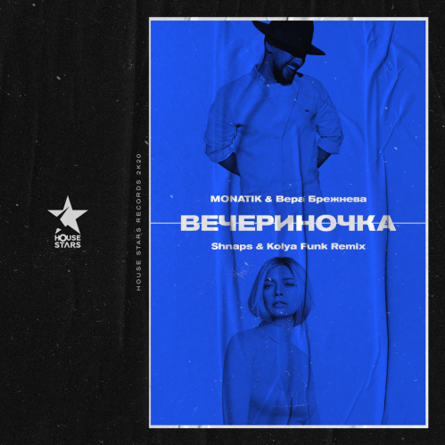 Monatik & Вера Брежнева - Вечериночка (Shnaps & Kolya Funk Remix) Monatik & Вера Брежнева - Вечериночка (Shnaps & Kolya Funk Remix)