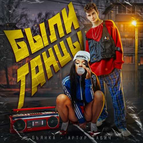 Бьянка - Были Танцы (feat. Артур Бабич) Бьянка - Были Танцы (feat. Артур Бабич)