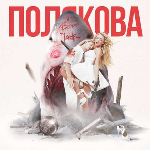 Оля Полякова - Белый Танец Оля Полякова - Белый Танец