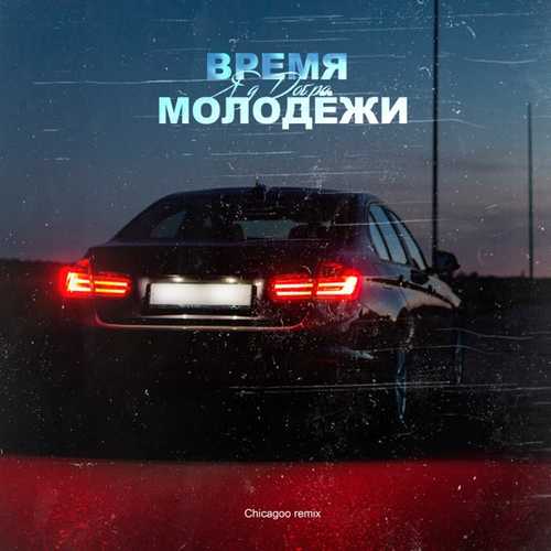 Яд Добра - Время Молодёжи (Chicagoo Remix) Яд Добра - Время Молодёжи (Chicagoo Remix)