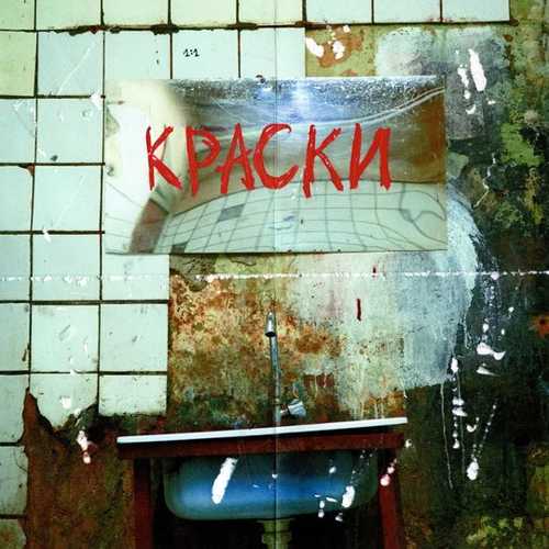 Feduk - Краски Feduk - Краски