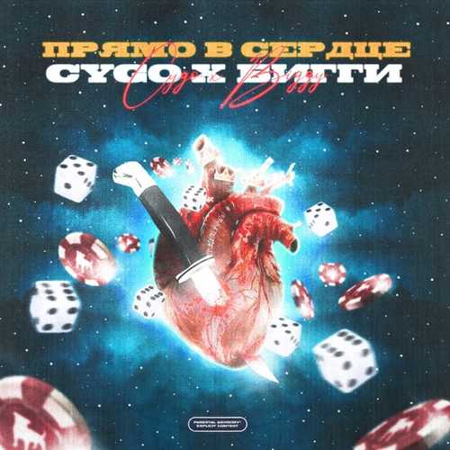 Cygo - Прямо В Сердце (feat. Бигги) Cygo - Прямо В Сердце (feat. Бигги)