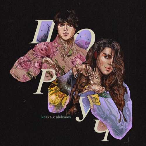 Kazka - Поруч (feat. Alekseev) Kazka - Поруч (feat. Alekseev)