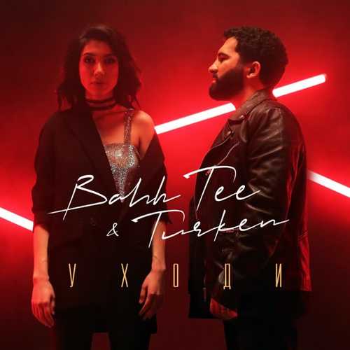 Bahh Tee - Уходи (feat. Turken) Bahh Tee - Уходи (feat. Turken)