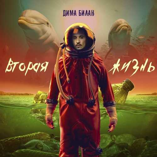 Дима Билан - Невозможное Возможно 2.0 Дима Билан - Невозможное Возможно 2.0