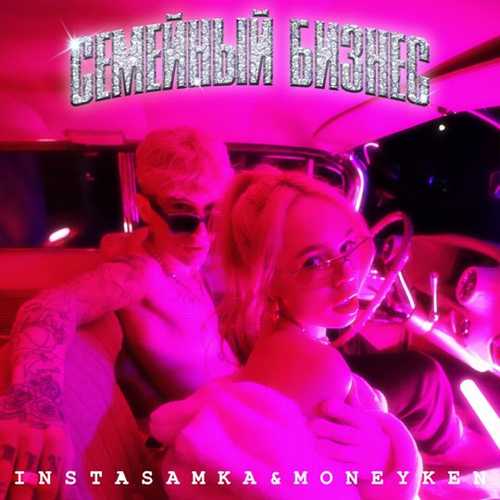 Instasamka - Жопа Джуси (feat. Moneyken) Instasamka - Жопа Джуси (feat. Moneyken)