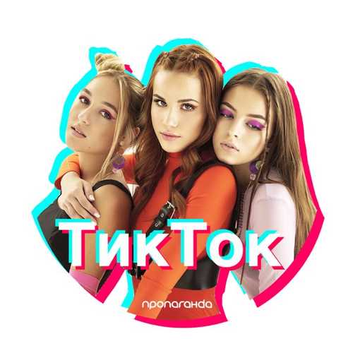 Пропаганда - Тик Ток Пропаганда - Тик Ток
