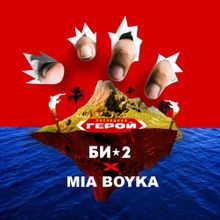 Би-2 - Последний Герой (feat. Mia Boyka) Би-2 - Последний Герой (feat. Mia Boyka)