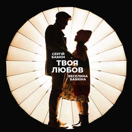 Сергій Бабкін - Твоя Любов (feat. Веселина Бабкіна) Сергій Бабкін - Твоя Любов (feat. Веселина Бабкіна)