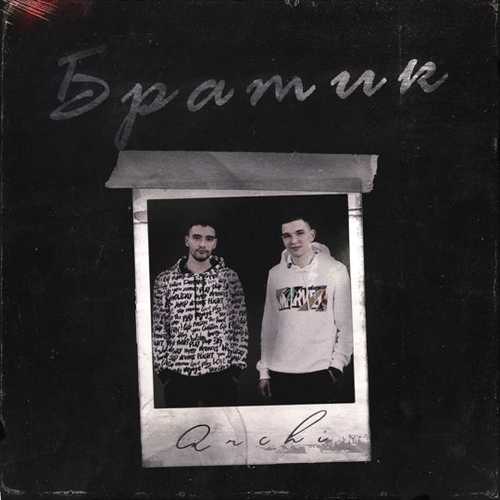 Archi - Братик Archi - Братик