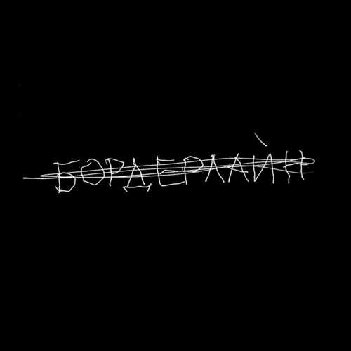 Земфира - Таблетки Земфира - Таблетки