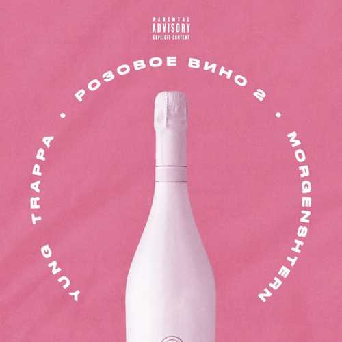 Yung Trappa - Розовое Вино 2 (feat. Morgenshtern) Yung Trappa - Розовое Вино 2 (feat. Morgenshtern)