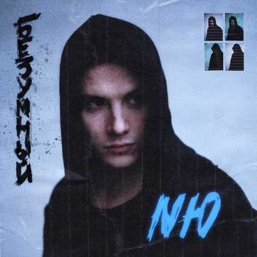 NЮ - Дым NЮ - Дым