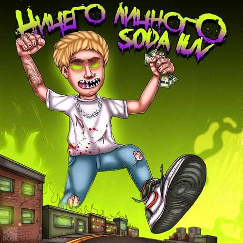 Soda Luv - Бигасс (feat. Why Berry) Soda Luv - Бигасс (feat. Why Berry)
