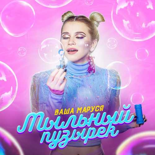 Ваша Маруся - Мыльный Пузырёк Ваша Маруся - Мыльный Пузырёк