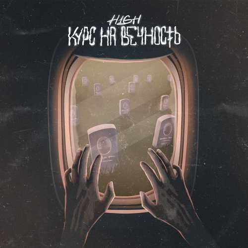 H1gh - Курс На Вечность H1gh - Курс На Вечность