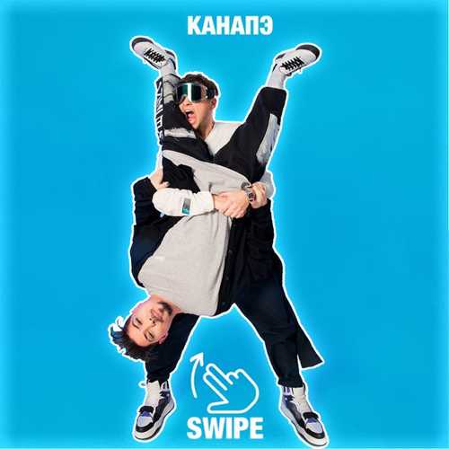 Канапэ - Swipe Канапэ - Swipe