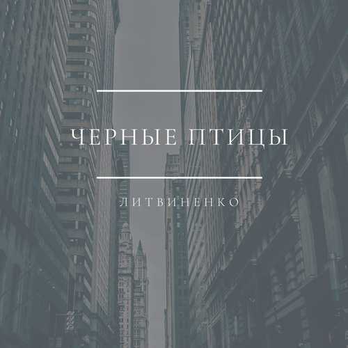 Литвиненко - Чёрные Птицы Литвиненко - Чёрные Птицы