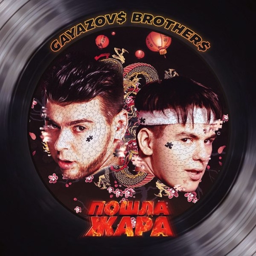 Gayazov$ Brother$ - Формула Скорости Gayazov$ Brother$ - Формула Скорости