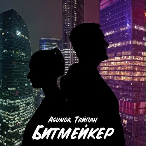 Agunda - Битмейкер (feat. Тайпан) Agunda - Битмейкер (feat. Тайпан)
