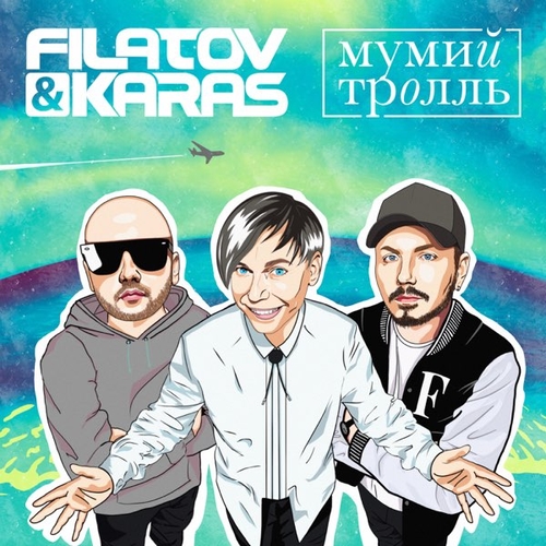 Filatov & Karas - Amore Море, Goodbye (feat. Мумий Тролль) Filatov & Karas - Amore Море, Goodbye (feat. Мумий Тролль)
