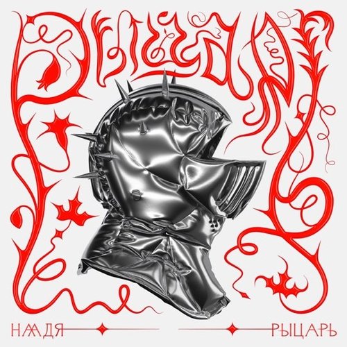 Наадя - Рыцарь Наадя - Рыцарь
