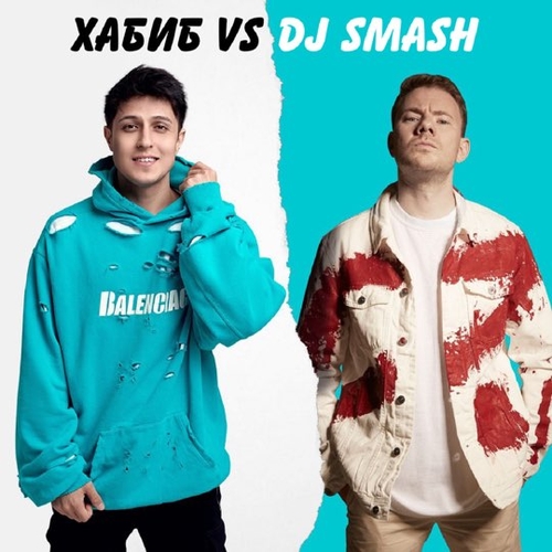 Хабиб - Беги (feat. DJ Smash) Хабиб - Беги (feat. DJ Smash)