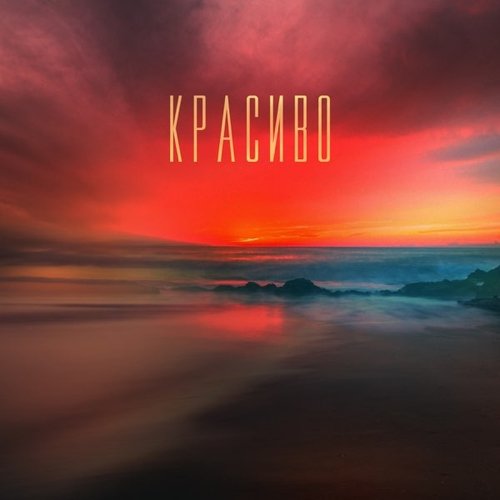 Миша Марвин - Красиво Миша Марвин - Красиво