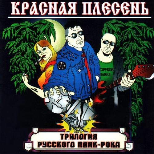 Красная Плесень - Тысь-Анадысь Красная Плесень - Тысь-Анадысь